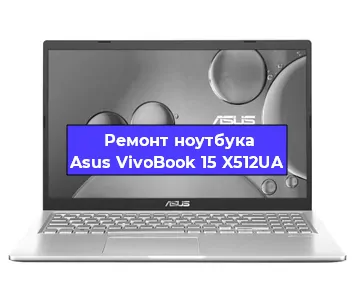 Замена жесткого диска на ноутбуке Asus VivoBook 15 X512UA в Нижнем Новгороде